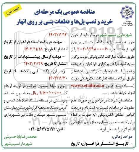 مناقصه خرید و نصب پل ها و قطعات بتنی بر روی انهار 