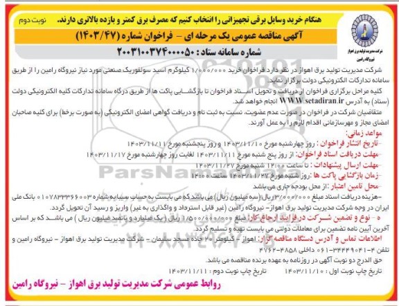 آگهی مناقصه عمومی خرید 1.000.000 کیلوگرم اسید سولفوریک صنعتی  نوبت دوم 