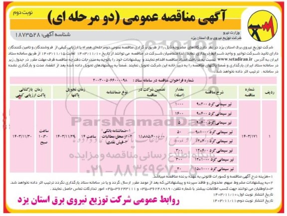 مناقصه تیر سیمانی گرد  ​​​​​​​نوبت دوم 