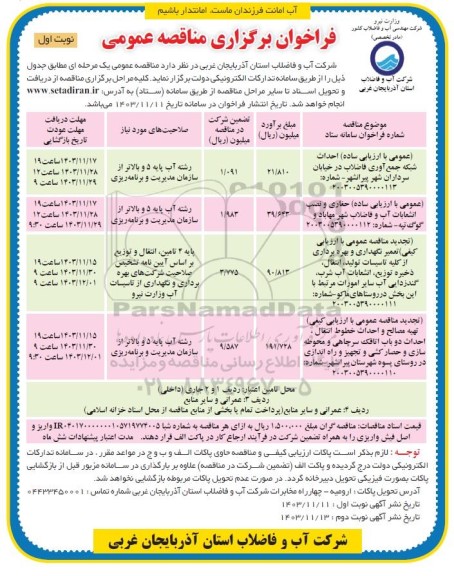 مناقصه احداث شبکه جمع آوری فاضلاب....