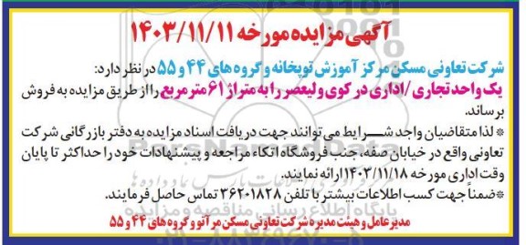 مزایده یک واحد تجاری/ اداری در کوی ولیعصر