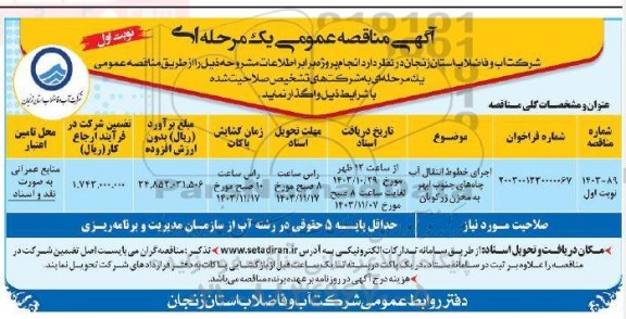 مناقصه اجرای خطوط انتقال اب چاه