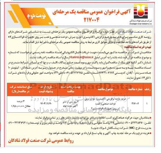 مناقصه خرید پارچه ترانزیتی (کانتینری) ...- نوبت دوم 