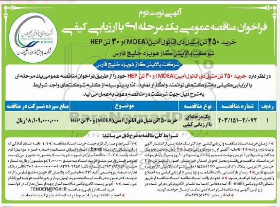 مناقصه خرید 250 تن متیل دی اتانول آمین (MDEA) و 30 تن HEP - نوبت دوم 