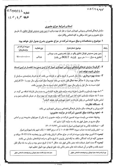 اسناد و شرایط حراج حضوری واگذاری بهره برداری از زمین چمن مصنوعی فوتبال شقایق
