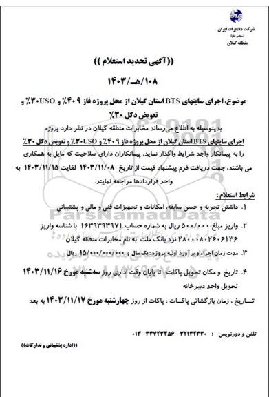 استعلام اجرای سایتهای BTS استان گیلان