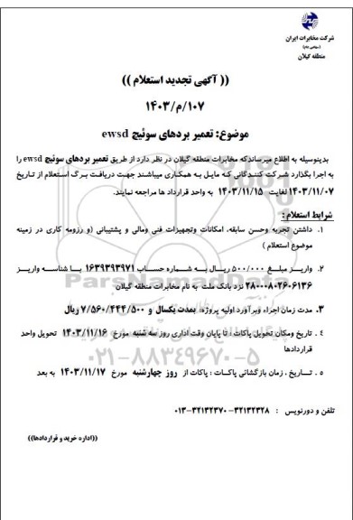 استعلام تعمیر بردهای سوئیچ ewsd- تجدید