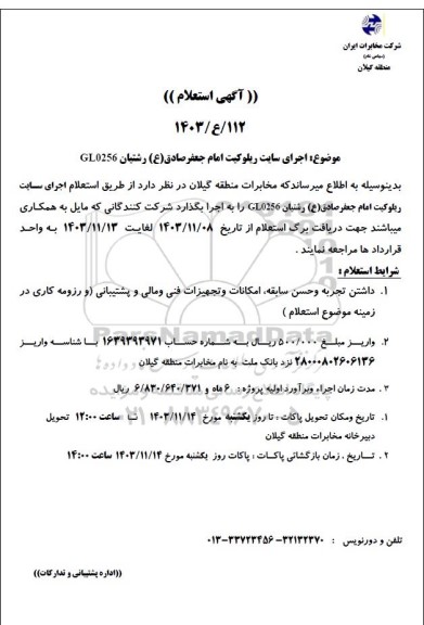 استعلام اجرای سایت ریلوکیت امام جعفر صادق ع رشتیان