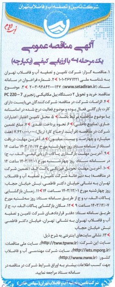 مناقصه خرید و تحویل 2 دستگاه بیل مکانیکی زنجیری PC220-7 - نوبت دوم 