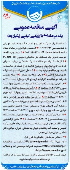 مناقصه خرید و تحویل یک دستگاه بیل مکانیکی زنجیری PC400-8R - نوبت دوم 