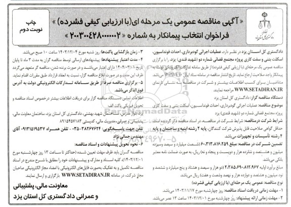 مناقصه عملیات اجرایی گودبرداری، احداث فونداسیون  ،اسکلت بتنی و سفت کاری پروژه مجتمع قضائی - نوبت دوم 
