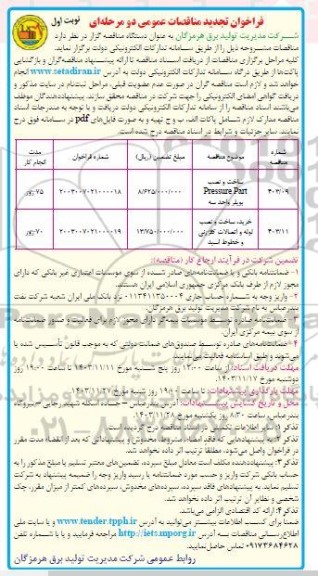 مناقصه عمومی ساخت و نصب  Pressure Part بویلر واحد سه ... - تجدید 