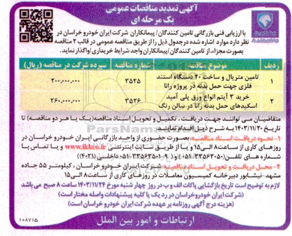 تمدید مناقصه تامین متریال و ساخت 20 دستگاه استند فلزی جهت حمل بدنه در پروژه رانا ...