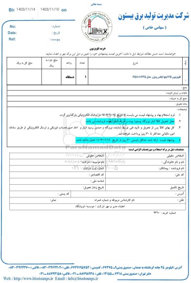 استعلام خرید تلویزیون 