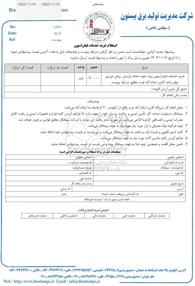 استعلام خرید خدمات فیلتراسیون