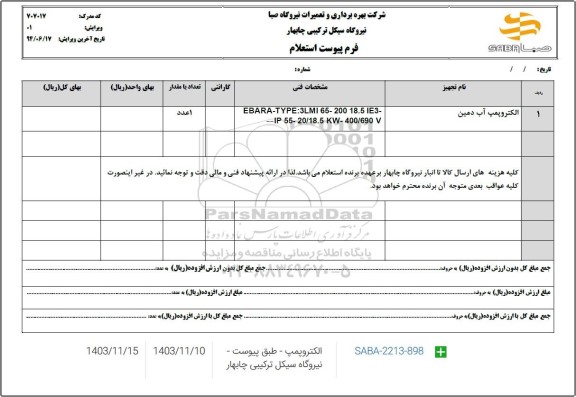 استعلام الکتروپمپ آب دمین 