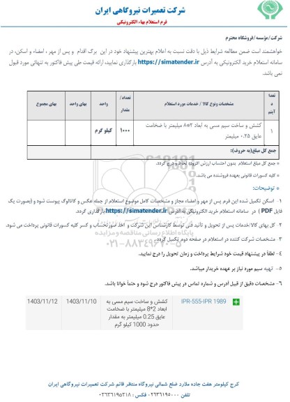 استعلام کشش و ساخت سیم مسی 