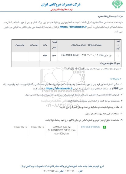 استعلام نوار عایق