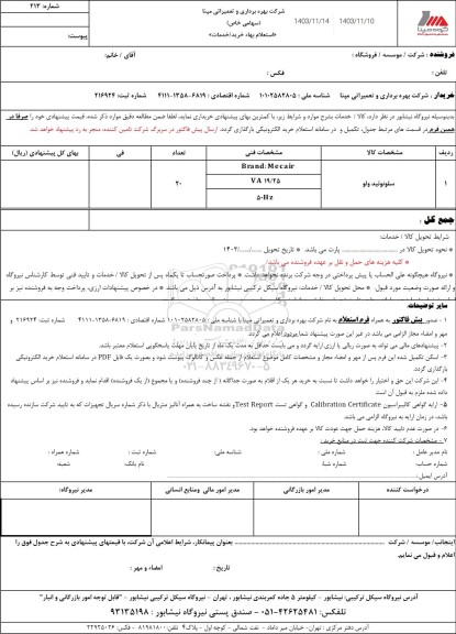 استعلام سلونوئید ولو