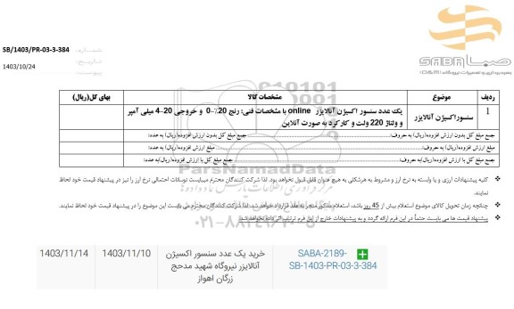 استعلام خرید یک عدد سنسور اکسیژن آنالایزر