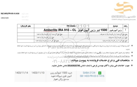استعلام رزین آنیون قوی