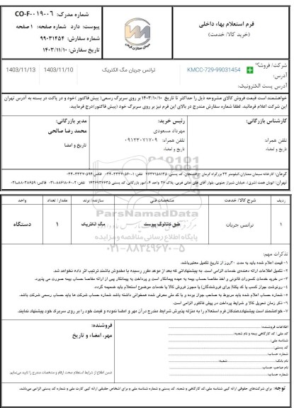 استعلام ترانس جریان مگ الکتریک