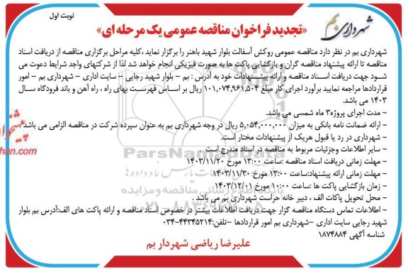 تجدید مناقصه عمومی روکش آسفالت بلوار شهید باهنر 