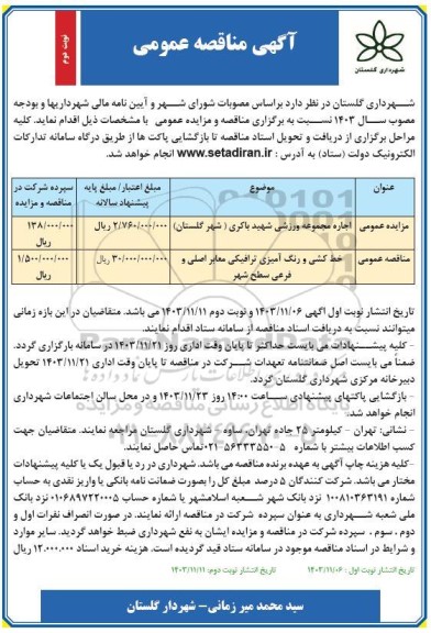 مناقصه ومزایده اجاره مجموعه ورزشی شهید باکری- نوبت دوم 