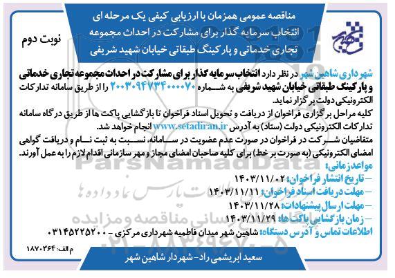 مناقصه عمومی همزمان با ارزیابی  انتخاب سرمایه گذار برای مشارکت در احداث مجموعه تجاری خدماتی...​​​​​​​نوبت دوم 