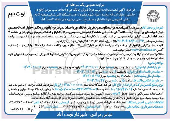 تجدید مزایده فروش جایگاه مورد احداث پمپ بنزین- نوبت دوم