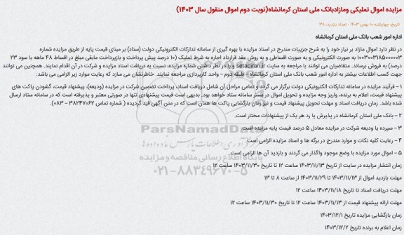 مزایده فروش اموال تملیکی و مازاد بانک- نوبت دوم