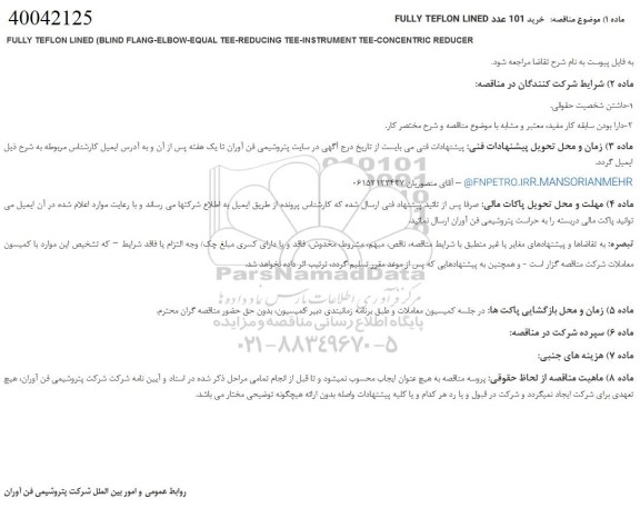 مناقصه خرید 101 عدد fully teflon lined 