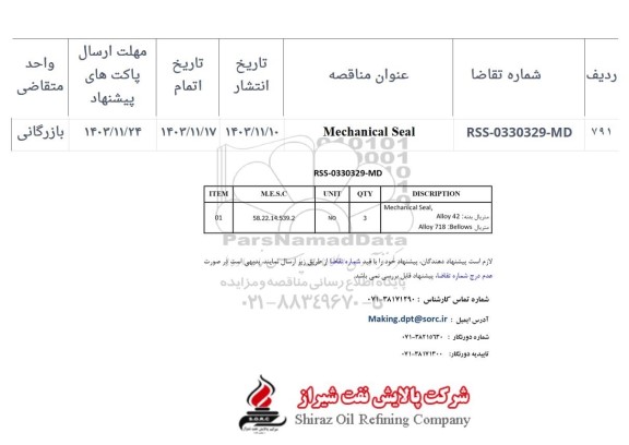 استعلام Mechanical Seal 