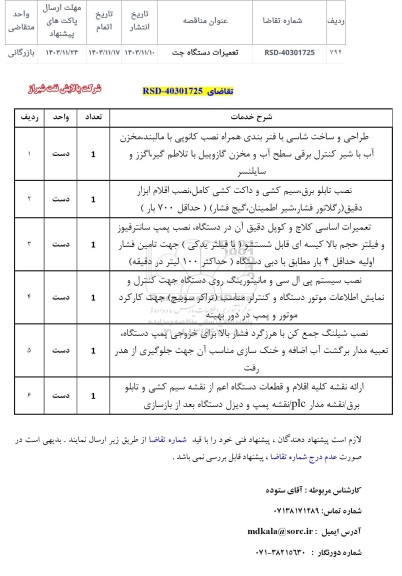 مناقصه تعمیرات دستگاه جت