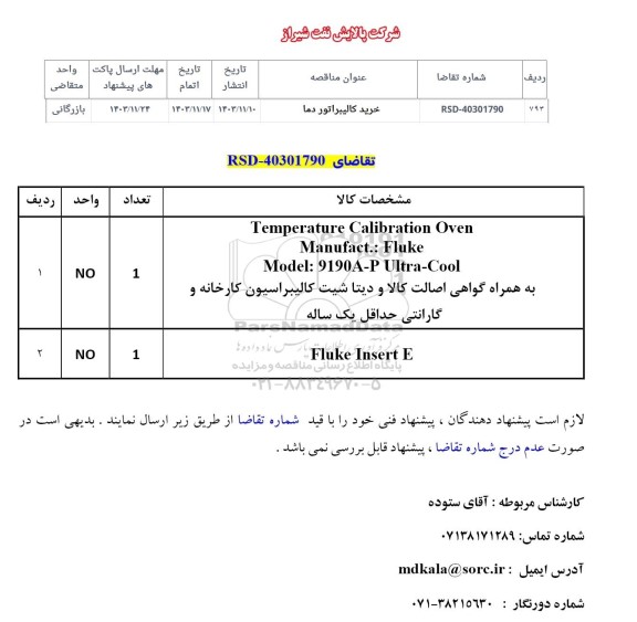 مناقصه خرید کالیبراتور دما