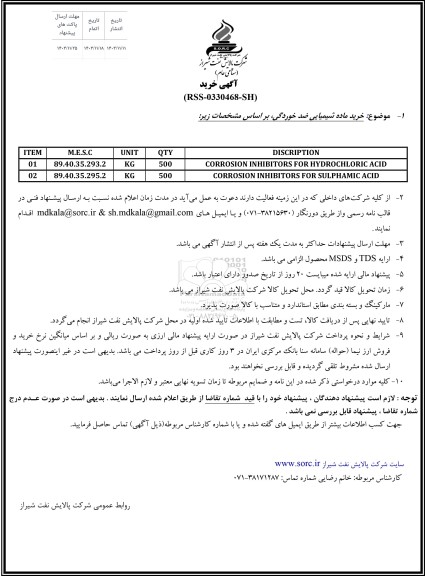 آگهی خرید ماده شیمیایی ضدخوردگی