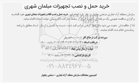 مناقصه خرید حمل و نصب تجهیزات مبلمان شهری