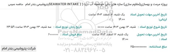 مناقصه پروژه مرمت و بهسازی مقاوم سازی سازه های بتنی حوضچه آب دریا SEAWATER INTAKE 