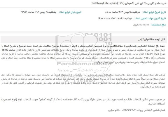 مناقصه خرید 30 تن آنتی اکسیدان Tri Phenyi Phosphite (TPP)