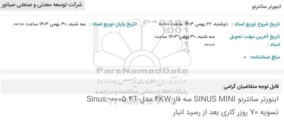 استعلام اینورتر سانترنو