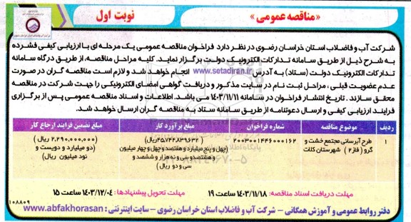 مناقصه طرح آبرسانی مجتمع خشت و گروه فاز 2...