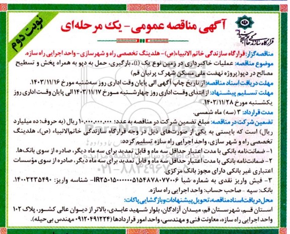 مناقصه عمومی عملیات خاکبرداری در زمین نوع یک (1) بارگیری حمل به دپو...- نوبت دوم 