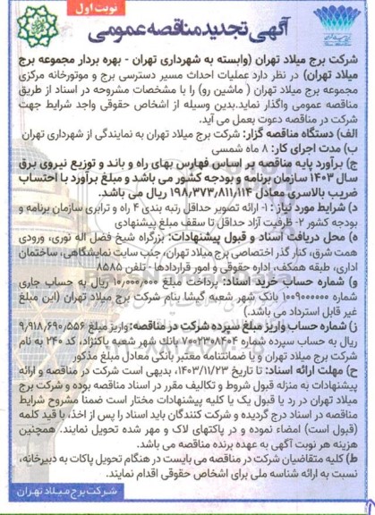 تجدید مناقصه عملیات احداث مسیر دسترسی برج و موتورخانه مرکزی