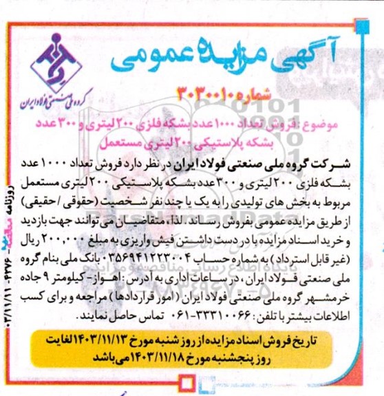 مزایده عمومی فروش تعداد 1000 عدد بشكه فلزی 200 لیتری و 300 عدد ...