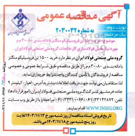 مناقصه عمومی خرید 1500 تن فروسیلیکو منگنز با دانه بندی 80 - 30 م م - نوبت دوم