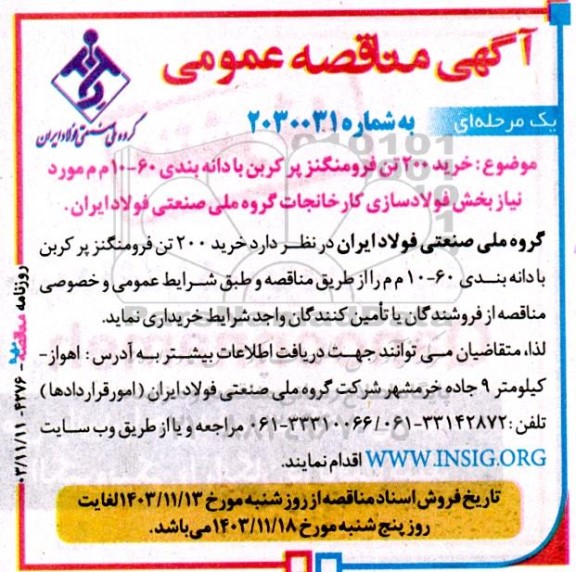 مناقصه خرید 200 تن فرومنگنز پرکربن با دانه بندی 60-10 م م 