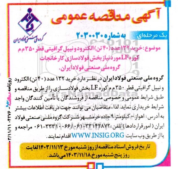 مناقصه خرید 132 عدد 40 تن الکترود و نیپل گرافیتی قطر 350 م م کوره lf