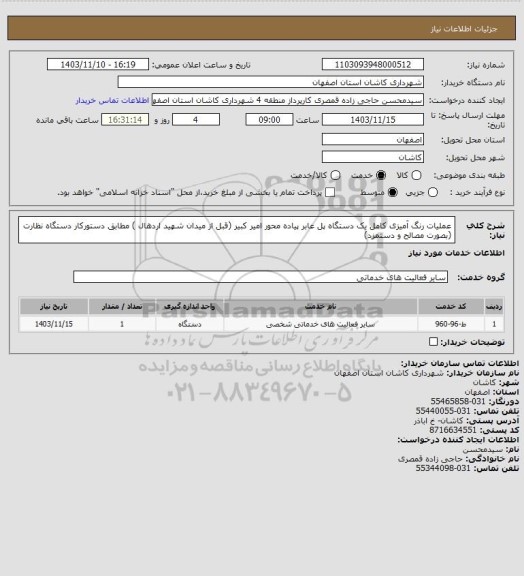 استعلام عملیات رنگ آمیزی کامل یک دستگاه پل عابر پیاده محور امیر کبیر (قبل از میدان شهید اردهال ) مطابق دستورکار دستگاه نظارت (بصورت مصالح و دستمزد)