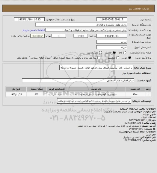 استعلام بر اساس فایل پیوست.الصاق پیش فاکتور الزامی است. تسویه دو ماهه
