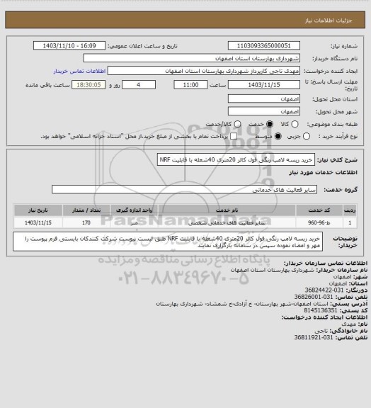 استعلام    خرید ریسه لامپ رنگی فول کالر 20متری 40شعله با قابلیت NRF